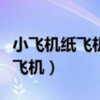 小飞机纸飞机一起做游戏是什么歌（小飞机纸飞机）