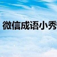 微信成语小秀才无限体力（微信成语小秀才）