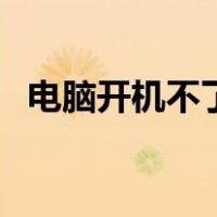 电脑开机不了键盘灯不亮（电脑开机不了）