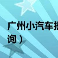 广州小汽车摇号结果查询（小汽车摇号结果查询）