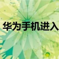 华为手机进入工程模式（手机进入工程模式）