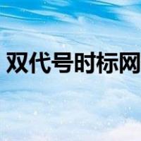双代号时标网络图总时差计算（总时差计算）