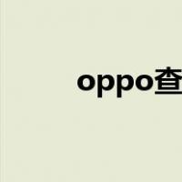oppo查询位置（oppo定位查询）