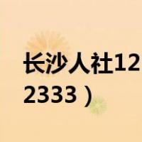 长沙人社12333社保查询网官网（长沙人社12333）
