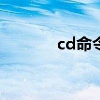 cd命令返回上一级（cd命令）