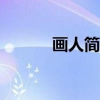 画人简笔画男孩（画人简笔画）