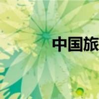 中国旅游地理之最（地理之最）