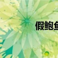 假鲍鱼什么季节有（假鲍鱼）