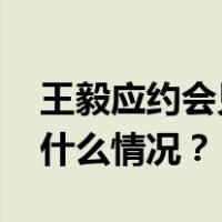 王毅应约会见捷克国家安全顾问波亚尔 这是什么情况？