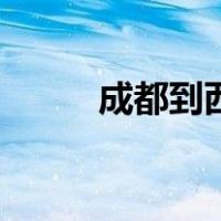 成都到西藏的火车（成都到西藏）