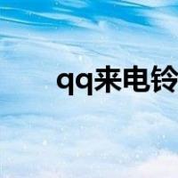 qq来电铃声怎么设置（qq来电铃声）