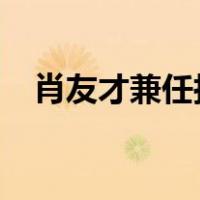 肖友才兼任拉萨市委书记 这是什么情况？
