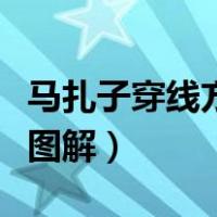 马扎子穿线方法图解一根线（马扎子穿线方法图解）