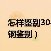 怎样鉴别304食品级不锈钢（304食品级不锈钢鉴别）