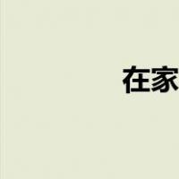 在家染发教程（染发教程）