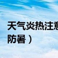 天气炎热注意防暑好听的句子（天气炎热注意防暑）
