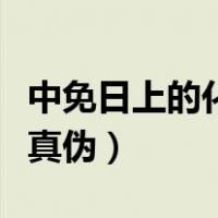 中免日上的化妆品怎么查真伪（化妆品怎么查真伪）