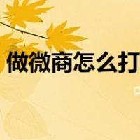 做微商怎么打印订单（我打微商版打印教程）