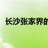 长沙张家界的天气预报15天（长沙张家界）