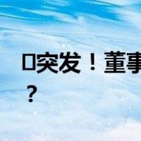 ​突发！董事长等7人集体辞职 这是什么情况？