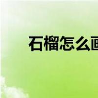 石榴怎么画简单又好看（石头怎么画）