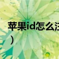苹果id怎么注册电子邮件（怎么注册电子邮件）