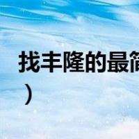 找丰隆的最简单的方法（丰隆穴的准确位置图）