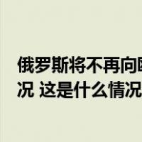 俄罗斯将不再向欧洲委员会通报战时状态或紧急状态变更情况 这是什么情况？