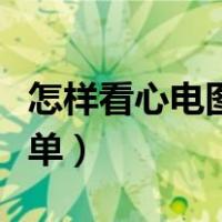 怎样看心电图正不正常（如何看懂心电图报告单）