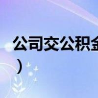 公司交公积金有什么好处（公积金有什么好处）