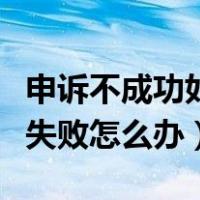 申诉不成功如何找回微信密码（微信密码申诉失败怎么办）