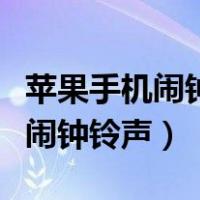 苹果手机闹钟铃声不响是怎么回事（苹果手机闹钟铃声）