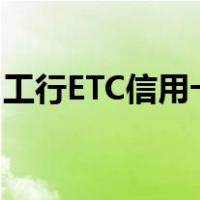 工行ETC信用卡额度20000（工行etc信用卡）