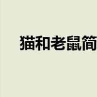 猫和老鼠简笔画彩色（猫和老鼠简笔画）