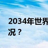 2034年世界杯举办国​，定了！ 这是什么情况？