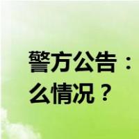 警方公告：4466037.93元等人认领 这是什么情况？