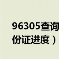 96305查询身份证进度准吗（96305查询身份证进度）