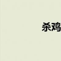 杀鸡的妙招（杀鸡怎么杀）