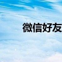 微信好友辅助注册（好友辅助注册）