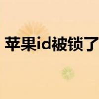 苹果id被锁了多久会自动解除（苹果id被锁）