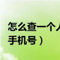 怎么查一个人的手机号姓名（怎么查一个人的手机号）