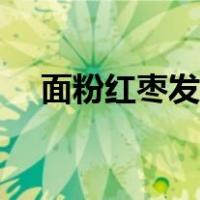 面粉红枣发糕的做法（红枣发糕的做法）