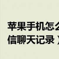 苹果手机怎么备份微信聊天记录（怎么备份微信聊天记录）