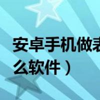 安卓手机做表格用什么软件（手机做表格用什么软件）