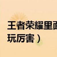 王者荣耀里面梦奇怎么玩（王者荣耀梦奇怎么玩厉害）