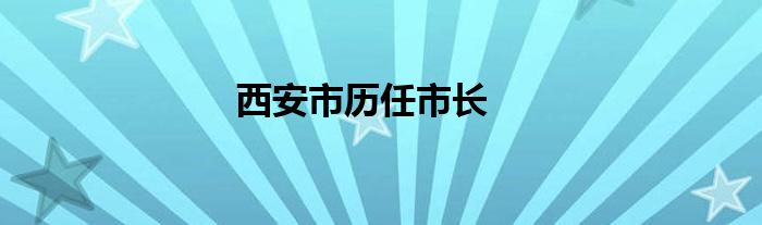 西安市历任市长