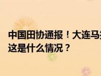 中国田协通报！大连马拉松、青岛海上马拉松组委会被处罚 这是什么情况？