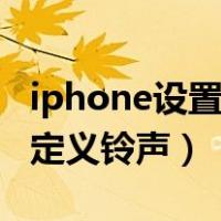 iphone设置自定义闹钟铃声（iphone设置自定义铃声）