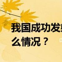 我国成功发射通信技术试验卫星十号 这是什么情况？
