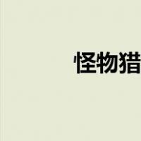 怪物猎人怎么玩（猎人怎么玩）